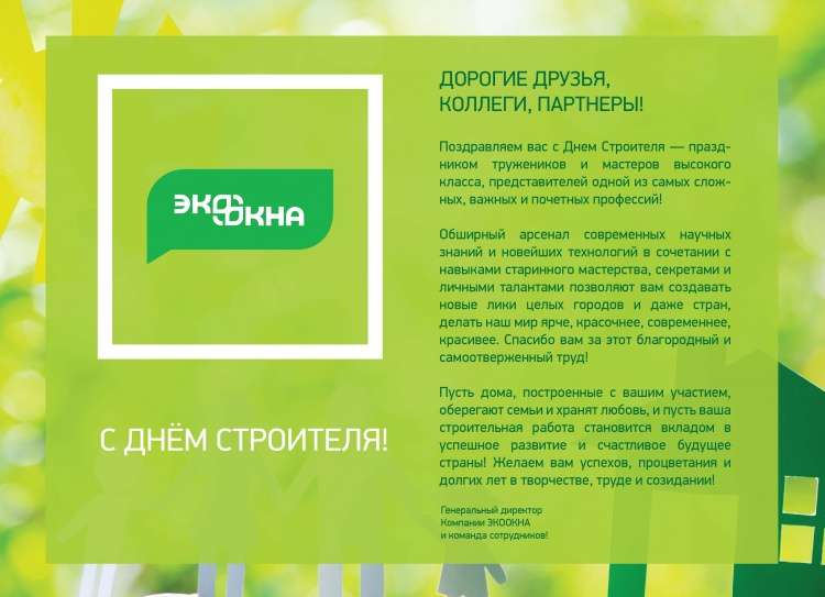C Днем строителя!